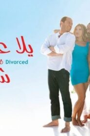 مشاهدة فيلم يلا عقبالكن 2016 كامل HD اونلاين
