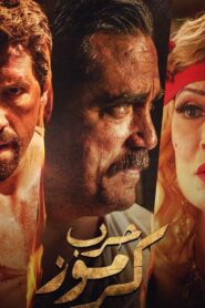 مشاهدة فيلم حرب كرموز 2018 كامل HD اونلاين