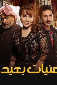مسلسل أمنيات بعيدة الحلقة 15 الخامسة عشر اونلاين