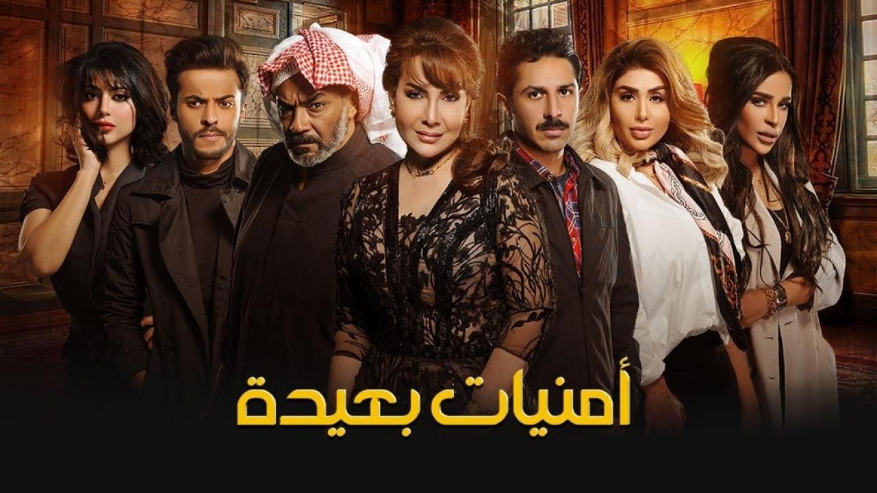 مسلسل أمنيات بعيدة الحلقة 8 الثامنة اونلاين