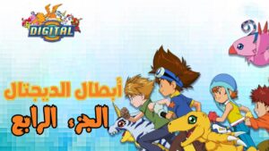 ابطال الديجيتال الجزء الرابع الحلقة 40 مدبلجة اونلاين
