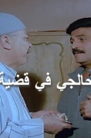مشاهدة فيلم العرضحالجي في قضية نصب 1987 كامل HD اونلاين