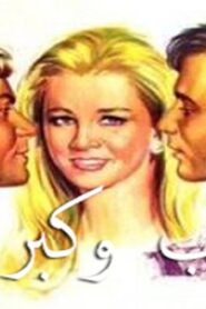 مشاهدة فيلم حب وكبرياء 1972 كامل HD اونلاين