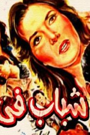 مشاهدة فيلم شباب فى الجحيم 1988 كامل HD اونلاين