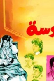 مشاهدة فيلم ام العروسة 1963 كامل HD اونلاين