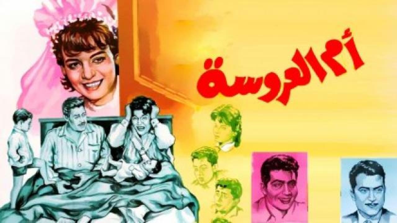 مشاهدة فيلم ام العروسة 1963 كامل HD اونلاين