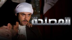 مشاهدة فيلم المصلحة 2012 كامل HD اونلاين