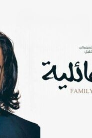 مشاهدة فيلم أسرار عائلية 2013 كامل HD اونلاين