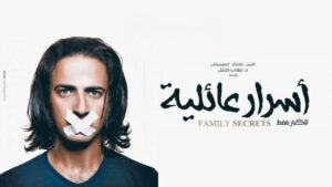 مشاهدة فيلم أسرار عائلية 2013 كامل HD اونلاين