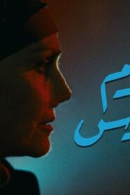 مشاهدة فيلم اليوم السادس 1986 كامل HD اونلاين