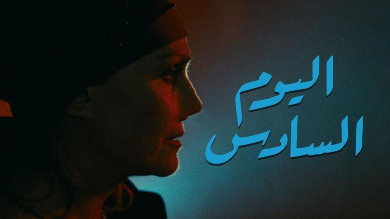 مشاهدة فيلم اليوم السادس 1986 كامل HD اونلاين