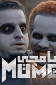 مسلسل مامجي الحلقة 12 الثانية عشر اونلاين