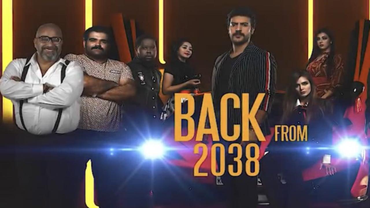مشاهدة فيلم عودة من 2038 2019 كامل HD اونلاين