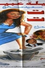 مشاهدة فيلم توت توت 1993 كامل HD اونلاين