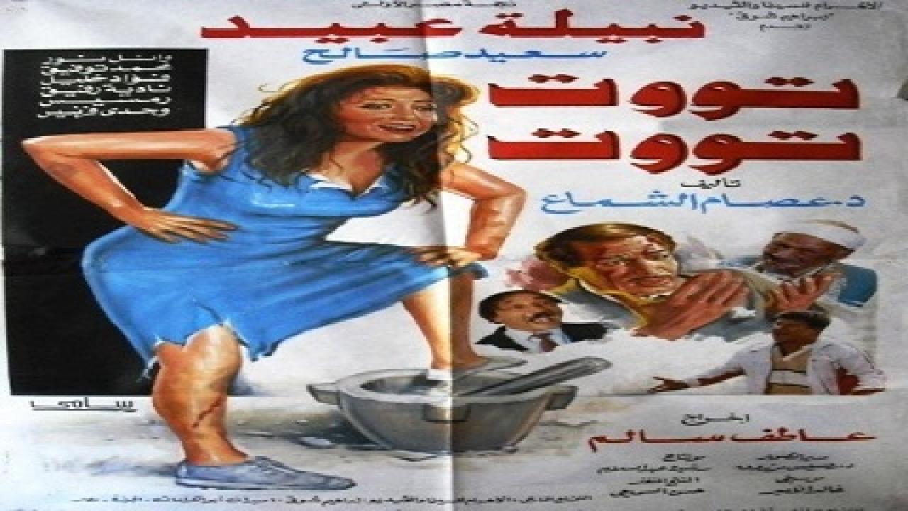 مشاهدة فيلم توت توت 1993 كامل HD اونلاين
