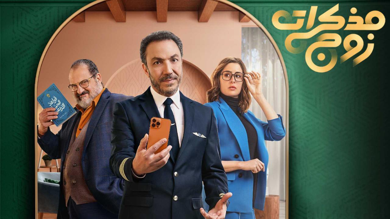 مسلسل مذكرات زوج الحلقة 5 الخامسة اونلاين