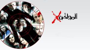 مسلسل المواطن إكس الحلقة 8 الثامنة اونلاين