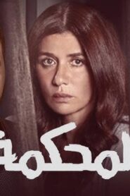 مشاهدة فيلم المحكمة 2021 كامل HD اونلاين