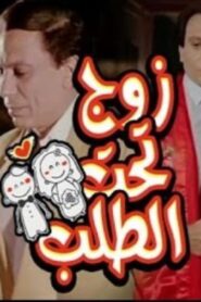 مشاهدة فيلم زوج تحت الطلب 1985 كامل HD اونلاين