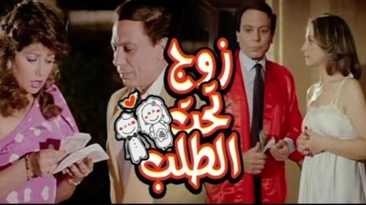مشاهدة فيلم زوج تحت الطلب 1985 كامل HD اونلاين