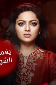 مسلسل يغمرنى الشوق الحلقة 83 الثالثة والثمانون مدبلجة اونلاين