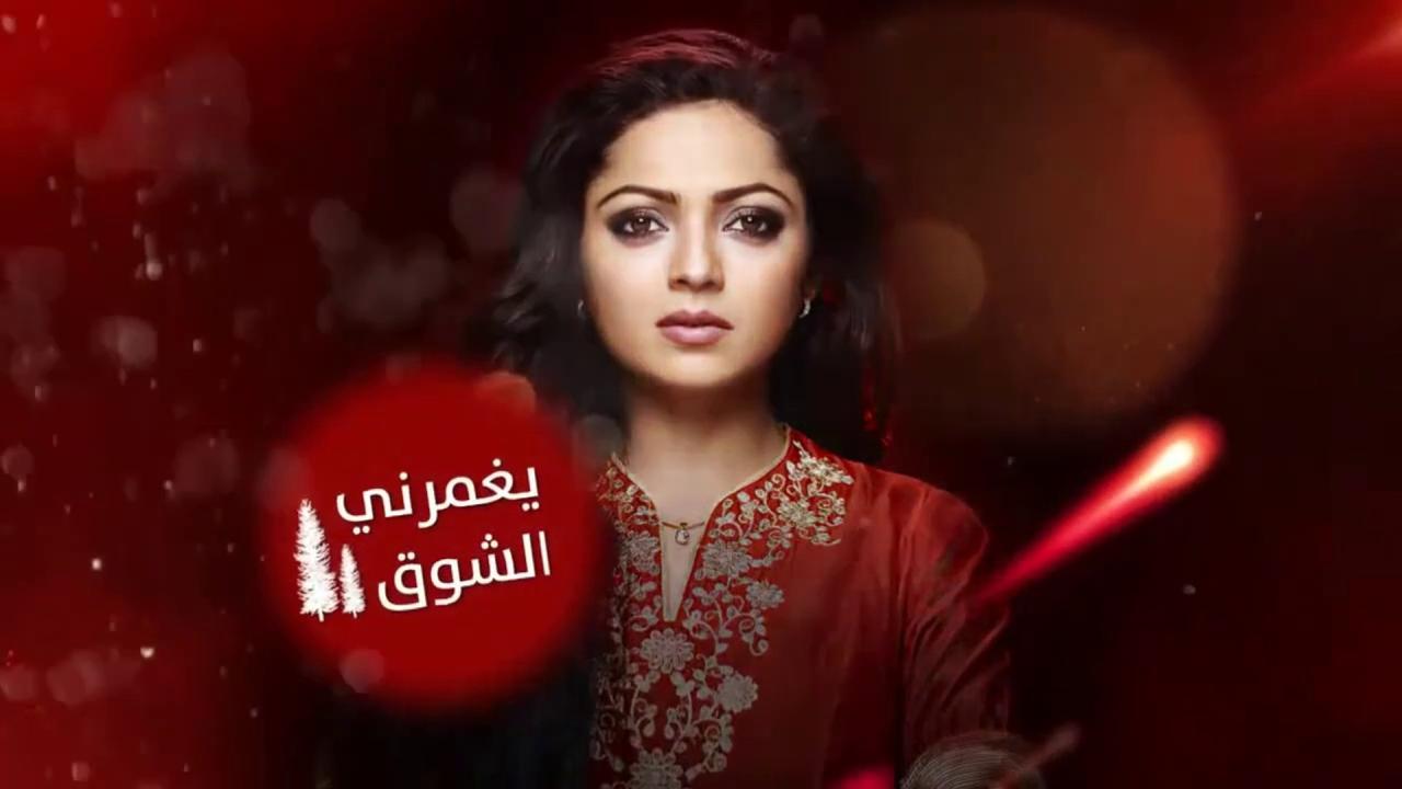 مسلسل يغمرنى الشوق الحلقة 32 الثانية والثلاثون مدبلجة اونلاين