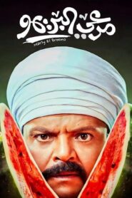مشاهدة فيلم مرعي البريمو 2023 كامل HD اونلاين