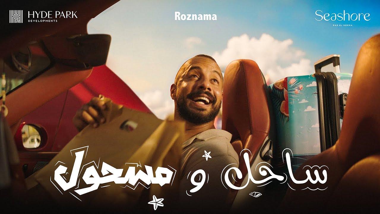 مسلسل ساحل ومسحول الحلقة 4 الرابعة والاخيرة اونلاين