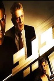 مشاهدة فيلم حديد 2014 كامل HD اونلاين