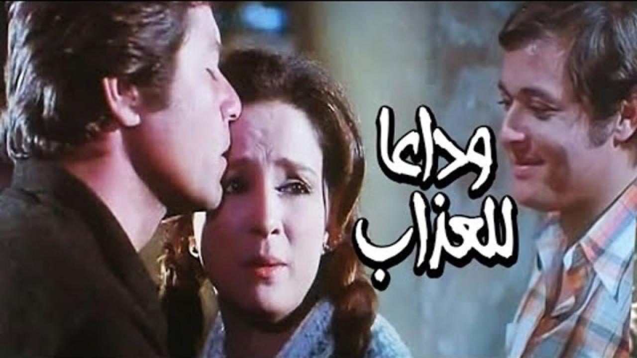 مشاهدة فيلم وداعا للعذاب 1981 كامل HD اونلاين