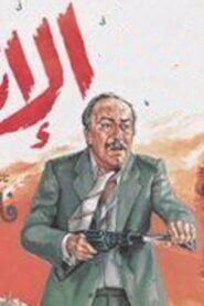 مشاهدة فيلم الإنتقام 1986 كامل HD اونلاين