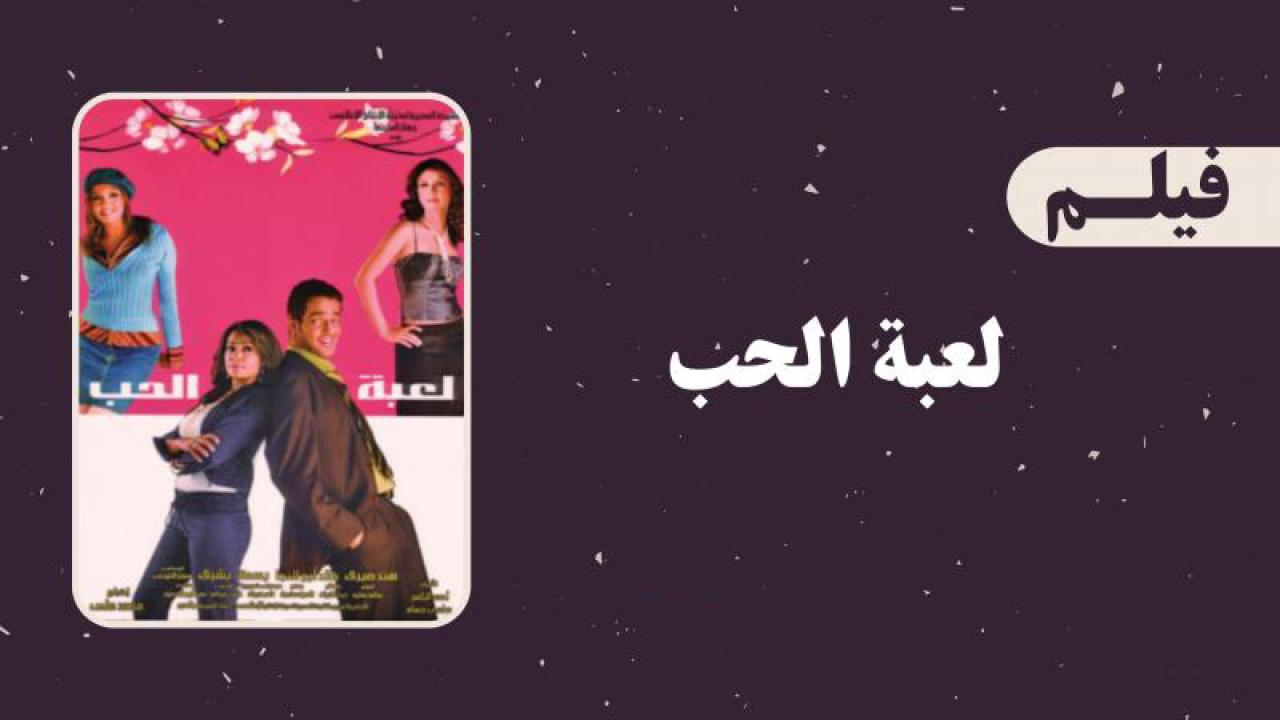 مشاهدة فيلم لعبة الحب 2006 كامل HD اونلاين