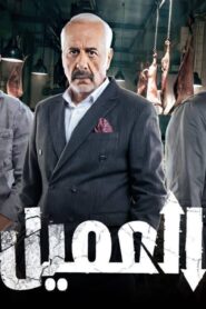مسلسل العميل الحلقة 35 الخامسة والثلاثون اونلاين