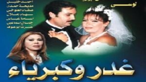 مسلسل غدر وكبرياء الحلقة 24 الرابعة والعشرون اونلاين