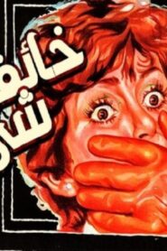 مشاهدة فيلم خائفة من شيء ما 1979 كامل HD اونلاين
