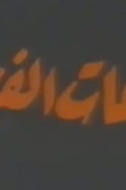 مشاهدة فيلم ساعات الفزع 1986 كامل HD اونلاين