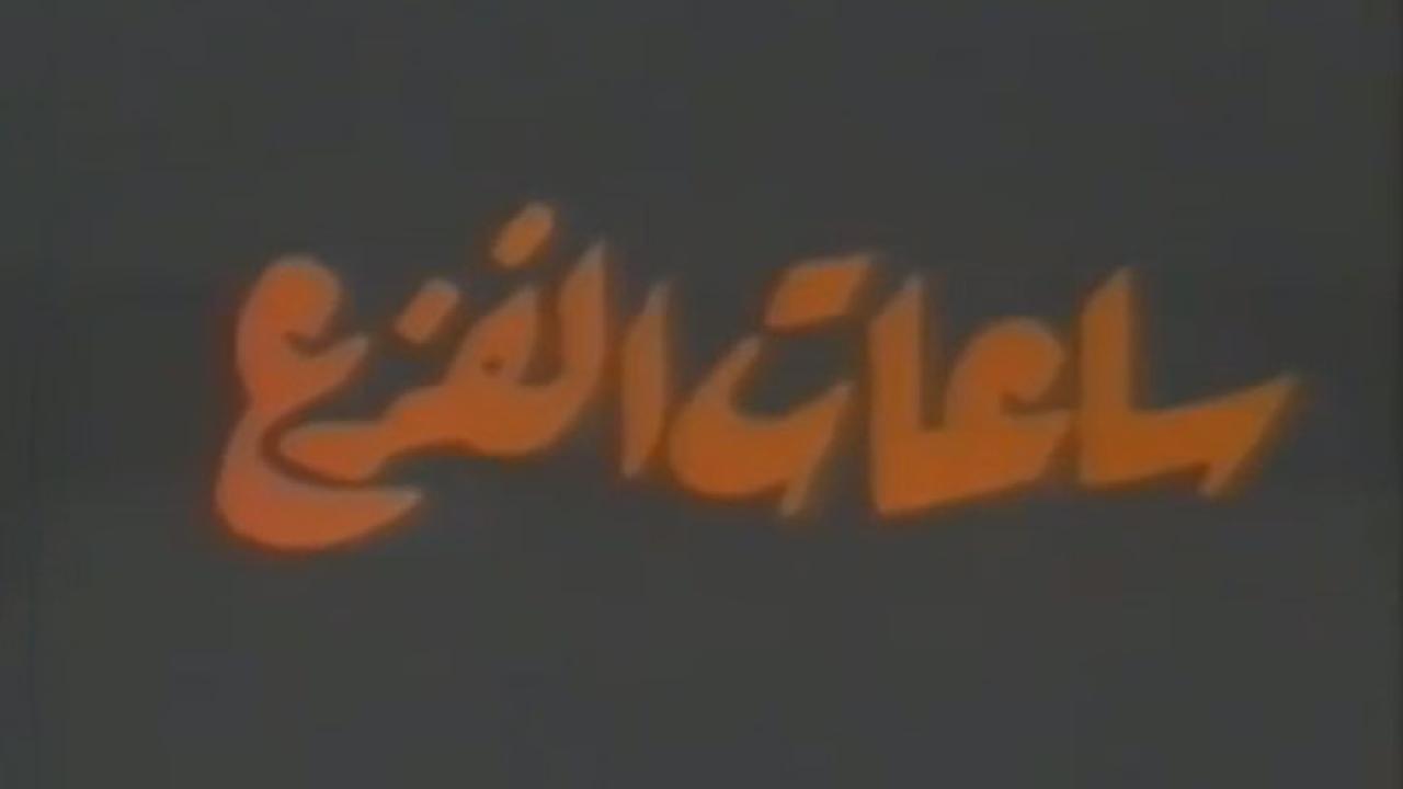 مشاهدة فيلم ساعات الفزع 1986 كامل HD اونلاين