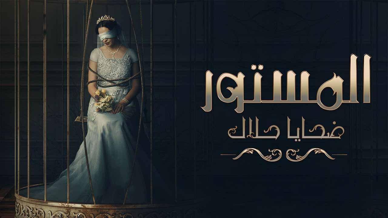 مسلسل المستور ضحايا حلال الحلقة 11 الحادية عشر اونلاين