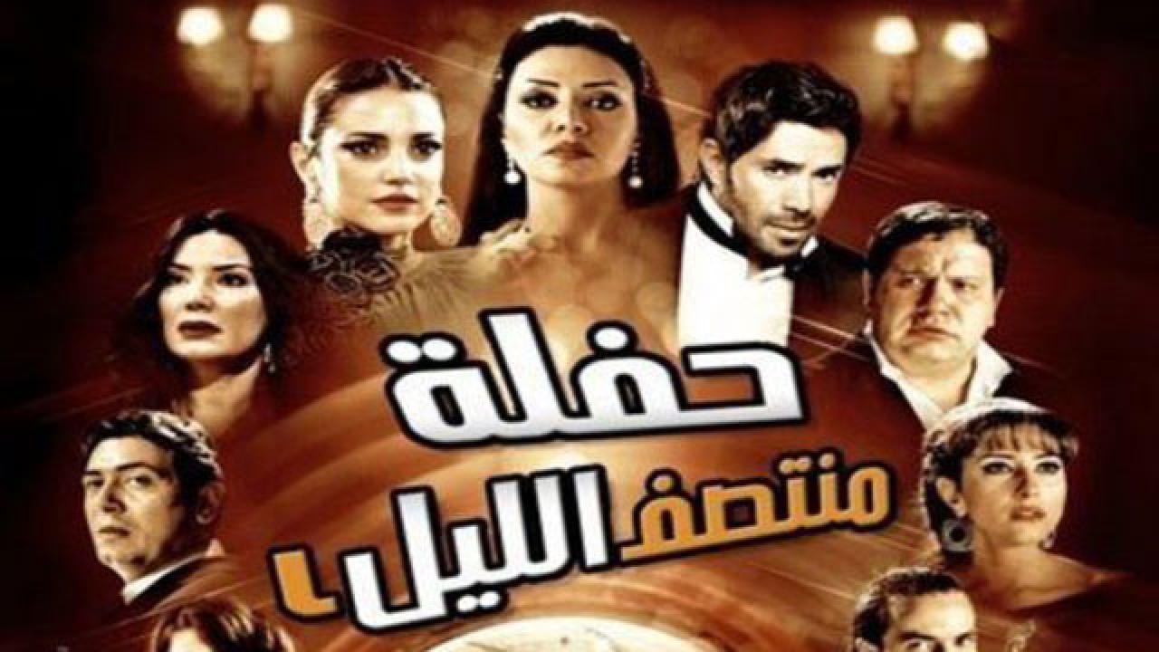 مشاهدة فيلم حفلة منتصف الليل 2012 كامل HD اونلاين