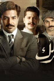 مسلسل سفر برلك الحلقة 20 العشرون والأخيرة اونلاين