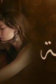 مسلسل العائلة الحلقة 32 الثانية والثلاثون مدبلجة اونلاين