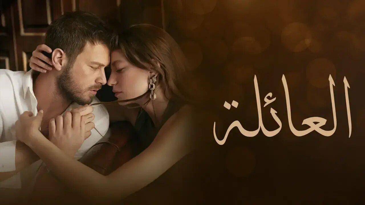 مسلسل العائلة الحلقة 28 الثامنة والعشرون مدبلجة اونلاين