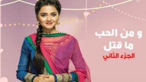 مسلسل ومن الحب ما قتل 2 الحلقة 47 مدبلجة اونلاين