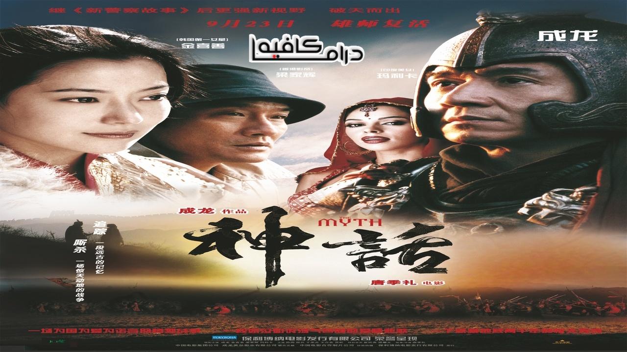 فيلم The Myth 2005 مترجم كامل HD اونلاين