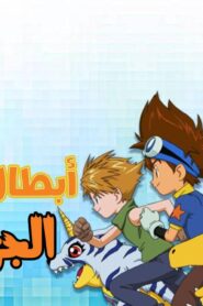 ابطال الديجيتال الجزء الثالث الحلقة 20 مدبلجة اونلاين