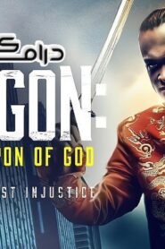 فيلم Dragon The Weapon of God 2022 مترجم كامل HD اونلاين