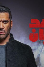 مسلسل شاهد عيان الحلقة 20 العشرون اونلاين