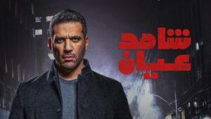 مسلسل شاهد عيان الحلقة 7 السابعة اونلاين