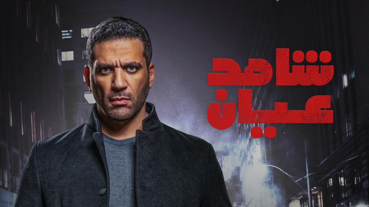 مسلسل شاهد عيان الحلقة 7 السابعة اونلاين