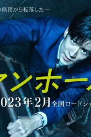 فيلم Manhole 2023 مترجم كامل HD اونلاين